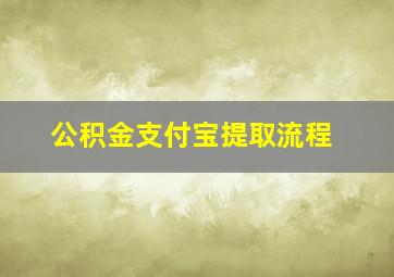 公积金支付宝提取流程