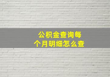 公积金查询每个月明细怎么查