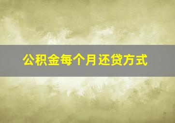 公积金每个月还贷方式