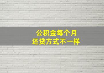 公积金每个月还贷方式不一样