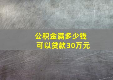 公积金满多少钱可以贷款30万元