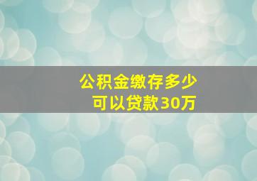 公积金缴存多少可以贷款30万