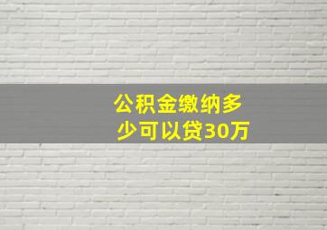 公积金缴纳多少可以贷30万