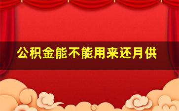 公积金能不能用来还月供