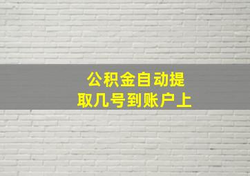 公积金自动提取几号到账户上