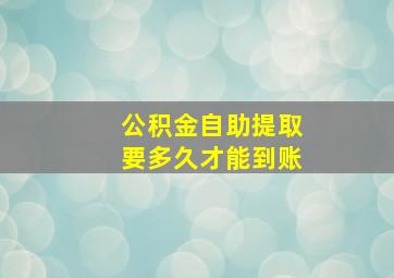 公积金自助提取要多久才能到账