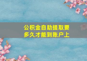 公积金自助提取要多久才能到账户上