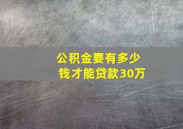 公积金要有多少钱才能贷款30万