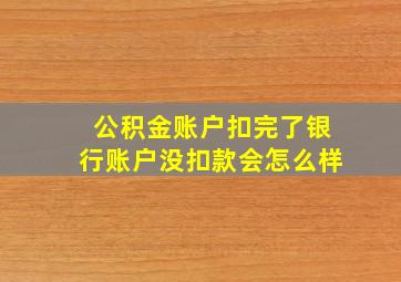 公积金账户扣完了银行账户没扣款会怎么样