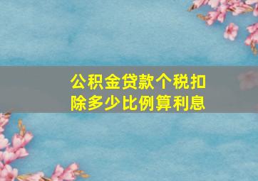 公积金贷款个税扣除多少比例算利息