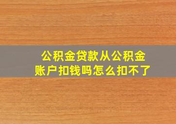 公积金贷款从公积金账户扣钱吗怎么扣不了