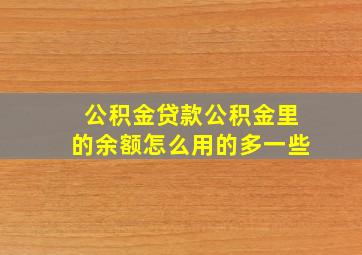 公积金贷款公积金里的余额怎么用的多一些