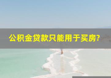 公积金贷款只能用于买房?