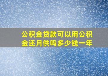 公积金贷款可以用公积金还月供吗多少钱一年