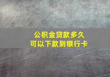 公积金贷款多久可以下款到银行卡