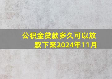 公积金贷款多久可以放款下来2024年11月