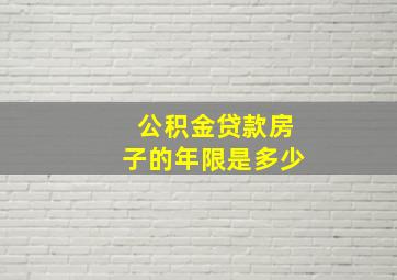 公积金贷款房子的年限是多少