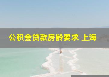 公积金贷款房龄要求 上海