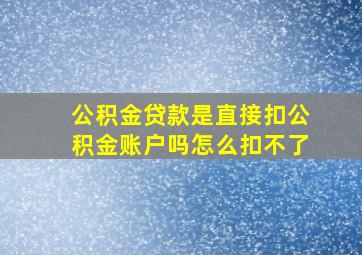 公积金贷款是直接扣公积金账户吗怎么扣不了