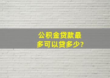 公积金贷款最多可以贷多少?