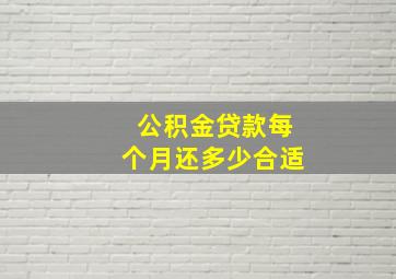 公积金贷款每个月还多少合适