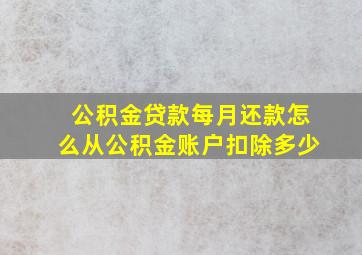 公积金贷款每月还款怎么从公积金账户扣除多少