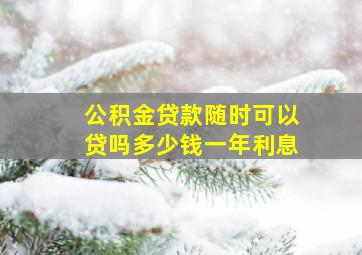 公积金贷款随时可以贷吗多少钱一年利息