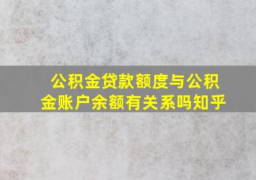 公积金贷款额度与公积金账户余额有关系吗知乎