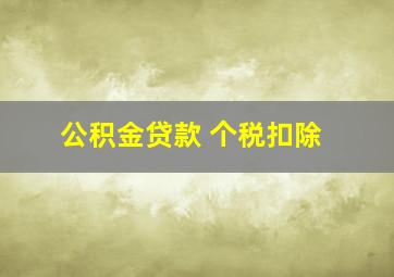 公积金贷款 个税扣除