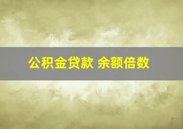 公积金贷款 余额倍数