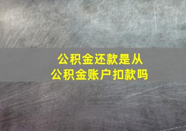 公积金还款是从公积金账户扣款吗