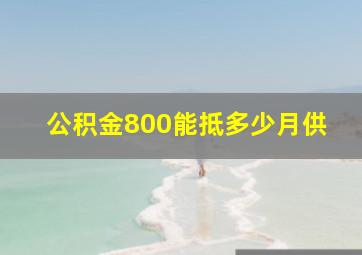 公积金800能抵多少月供