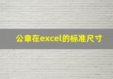 公章在excel的标准尺寸