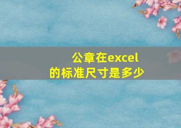 公章在excel的标准尺寸是多少