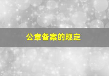 公章备案的规定