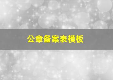 公章备案表模板