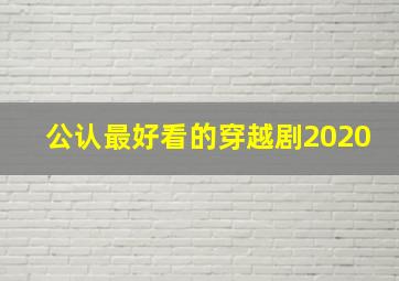 公认最好看的穿越剧2020