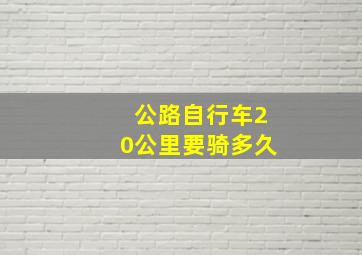 公路自行车20公里要骑多久