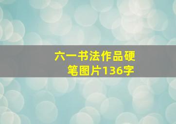 六一书法作品硬笔图片136字