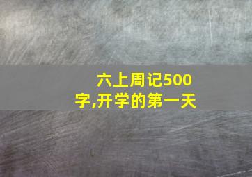 六上周记500字,开学的第一天