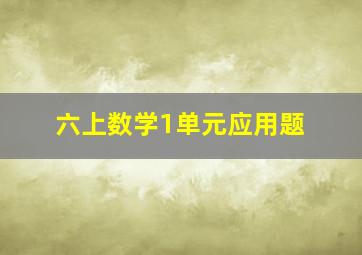 六上数学1单元应用题