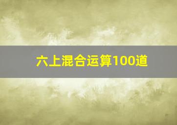 六上混合运算100道