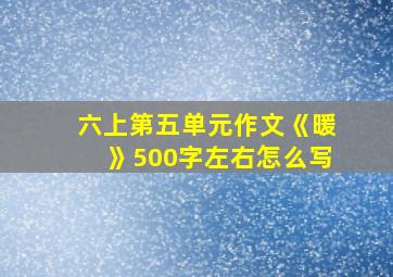 六上第五单元作文《暖》500字左右怎么写