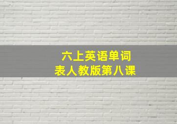 六上英语单词表人教版第八课