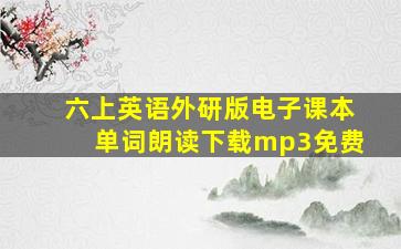 六上英语外研版电子课本单词朗读下载mp3免费