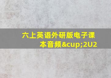 六上英语外研版电子课本音频∪2U2