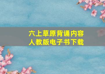 六上草原背诵内容人教版电子书下载