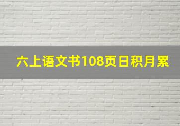 六上语文书108页日积月累