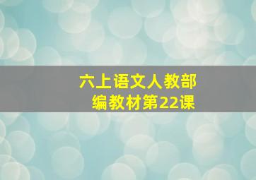 六上语文人教部编教材第22课