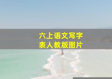 六上语文写字表人教版图片